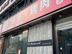 -小米烤肉-泥炉炭烤(常营店)
