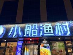 -小船渔村•大连菜•大连焖鱼(黄河路店)