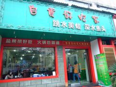 门面-自贡好吃客(科华店)