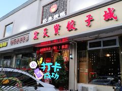 门面-宏天寶·北京烤鸭(宾馆西路2店)