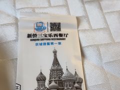 -新侨三宝乐西餐厅(崇文门店)