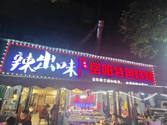 -辣出味岳阳特色烧烤·龙虾大排档(砂子塘总店)