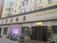 -草原饭店火锅