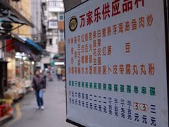 -万家乐小小饮食店
