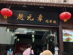 门面-赵元章肉骨烧(山塘街店)