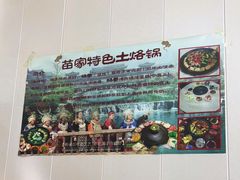 -苗家特色土烙锅·老字号