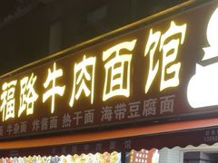 -幸福路牛肉面馆(总店)