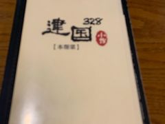 -建国328 本帮小馆·面馆