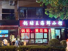 -锅贴王海鲜小馆