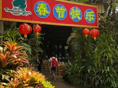 -绿光森林餐厅