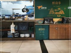 -醉南拳客家菜(华威店)