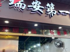 -瑞安第一泡·后街泡泡(虹桥后街店)