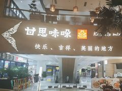 -甘思咪哚·云南艺术餐厅(天河广百店)