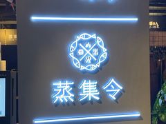 门面-日进一片海.生腌海鲜火锅.宵夜烧烤(三里屯总店)