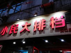 门面-小民大排档(马场角横路店)