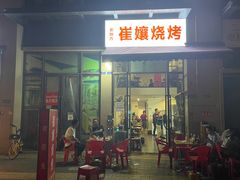 门面-崔孃烧烤