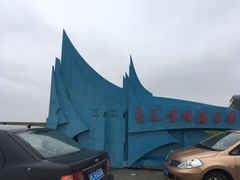 -南汇嘴观海公园