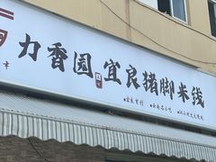 门面-力香园猪脚米线(金星店)