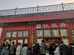 -秋栗香(地安门店)