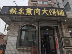 -铁东熏肉大饼铺