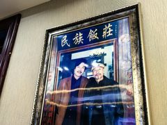 -民族饭荘(新华大街店)