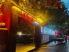 -好汉锅园林秘制老火锅 柴火霸王鸡(金沙店)
