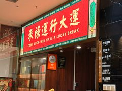 -禄运茶居·手工点心(猎德店)