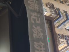 -满记烧饼(牛街东里小区一区店)