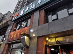 门面-兰州马子禄牛肉面(文景公园店)