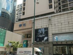 -崇光百货(尖沙咀店)