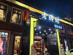 -老牌坊鲁菜名店(聊城美食岛店)