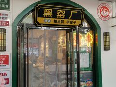 -黑窑厂糖油饼烤鸭·清真菜(黑窑厂街店)