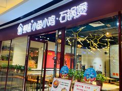 门面-极有家小鱼小鸡石锅煲(佳兆业店)