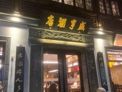 门面-香园茶社·金陵小灶(老门东店)