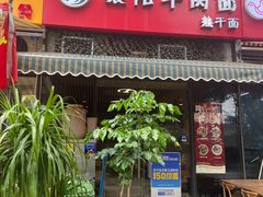 门面-古一味襄阳牛肉面热干面(滨江宝龙店)