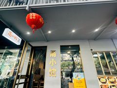 -甬小馆焗海鲜温州菜(五马街店)