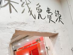 -王大乔泡椒米线·小火锅(星城天地店)