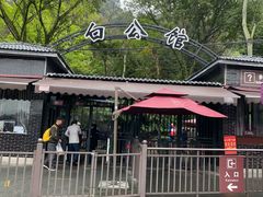 -白公馆