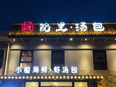 门面-院里汤包·虾汤包青岛菜(辽源路店)