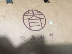 -桃园眷村(万象天地店)