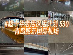 -青岛胶东国际机场