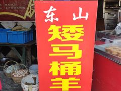 -东山矮马桶羊肉(太湖东山店)