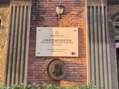 -大韩民国临时政府旧址