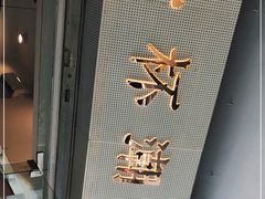 -一杯潮茶·专注潮汕茶饮(十二中创始店)
