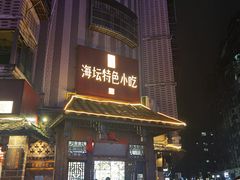 -海坛特色小吃·只做平潭特色菜(平潭店)