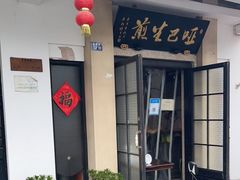 门面-哑巴生煎(临顿路店)