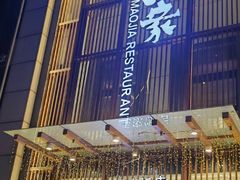 -毛家饭店·融合新湘菜·主题宴(齐鲁软件园店)