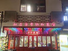 -协和菜馆(凤凰街店)