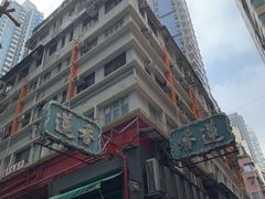 门面-香港蓮香樓(中環店)