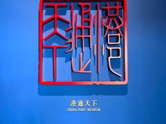 -中国港口博物馆
